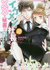 イケメンおじさま社長は、××な秘書が可愛くてたまりません！ （ヴァニラ文庫　145） [ 槇原まき ]