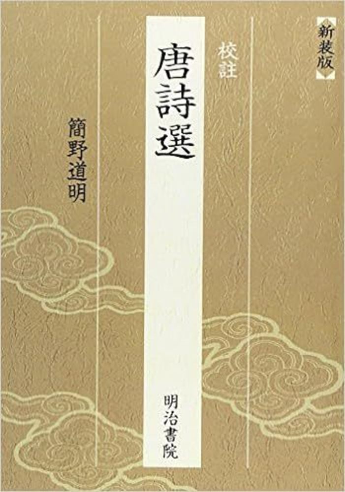 校註唐詩選 新装版