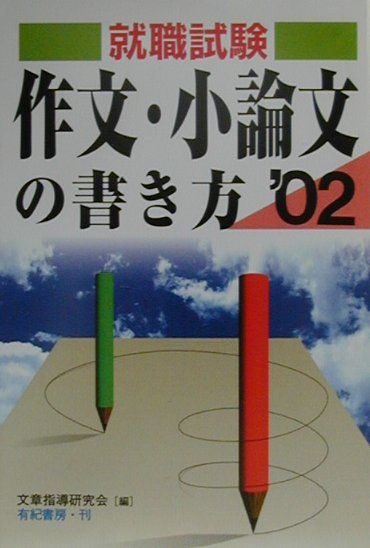 作文・小論文の書き方(〔2002年版〕)