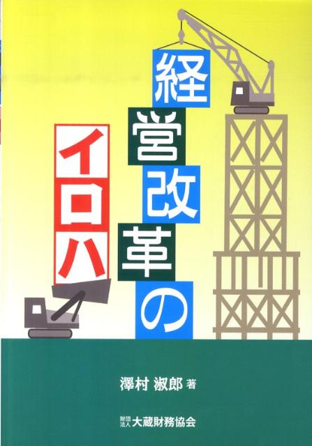 経営改革のイロハ