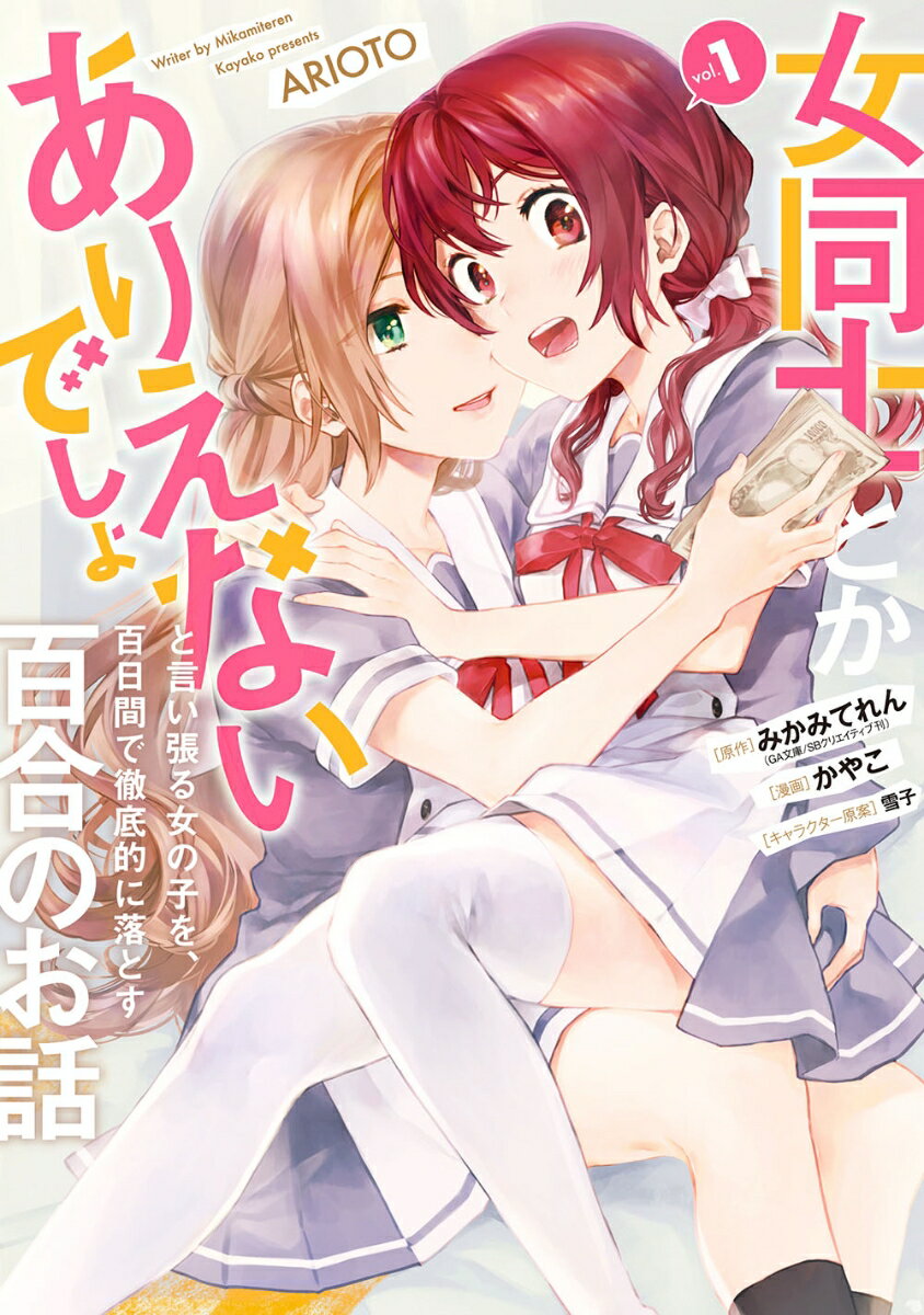 女同士とかありえないでしょと言い張る女の子を、百日間で徹底的に落とす百合のお話　01　　著：みかみてれん