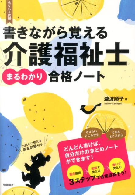 書きながら覚える介護福祉士まるわかり合格ノート