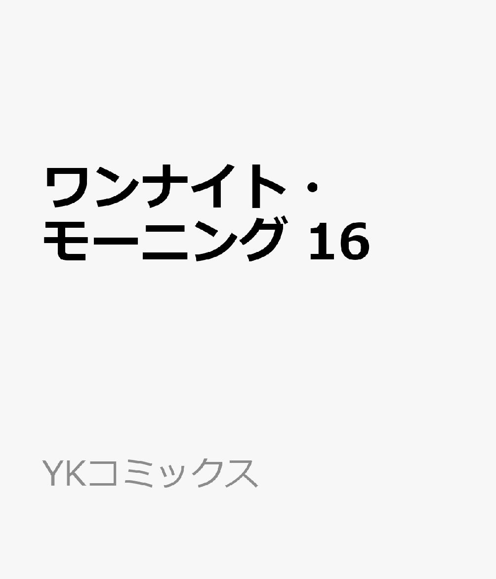 ワンナイト・モーニング　16 表紙