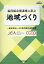 協同組合間連携に学ぶ地域づくり