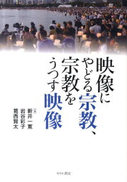 映像にやどる宗教、宗教をうつす映像 [ 新井一寛 ]