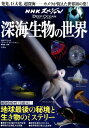 ディープオーシャン深海生物の世界 NHKスペシャル [ NHKスペシャル「ディープオーシャン」制 ]