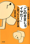 仕事・人間関係・人生で「このままじゃイヤだ！」と思ったとき読む本