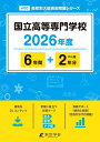 2026 国立高等専門学校
