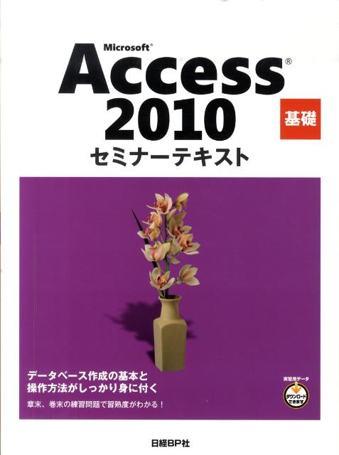 データベース作成の基本と操作方法がしっかりと身に付く。