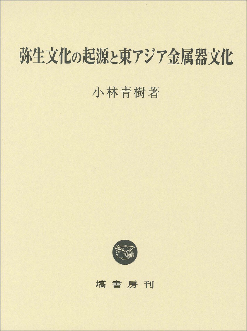 弥生文化の起源と東アジア金属器文化