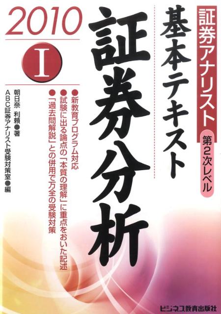 基本テキスト証券分析（2010年用）