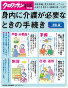 クロワッサン特別編集　新訂版　身内に介護が必要なときの手続き