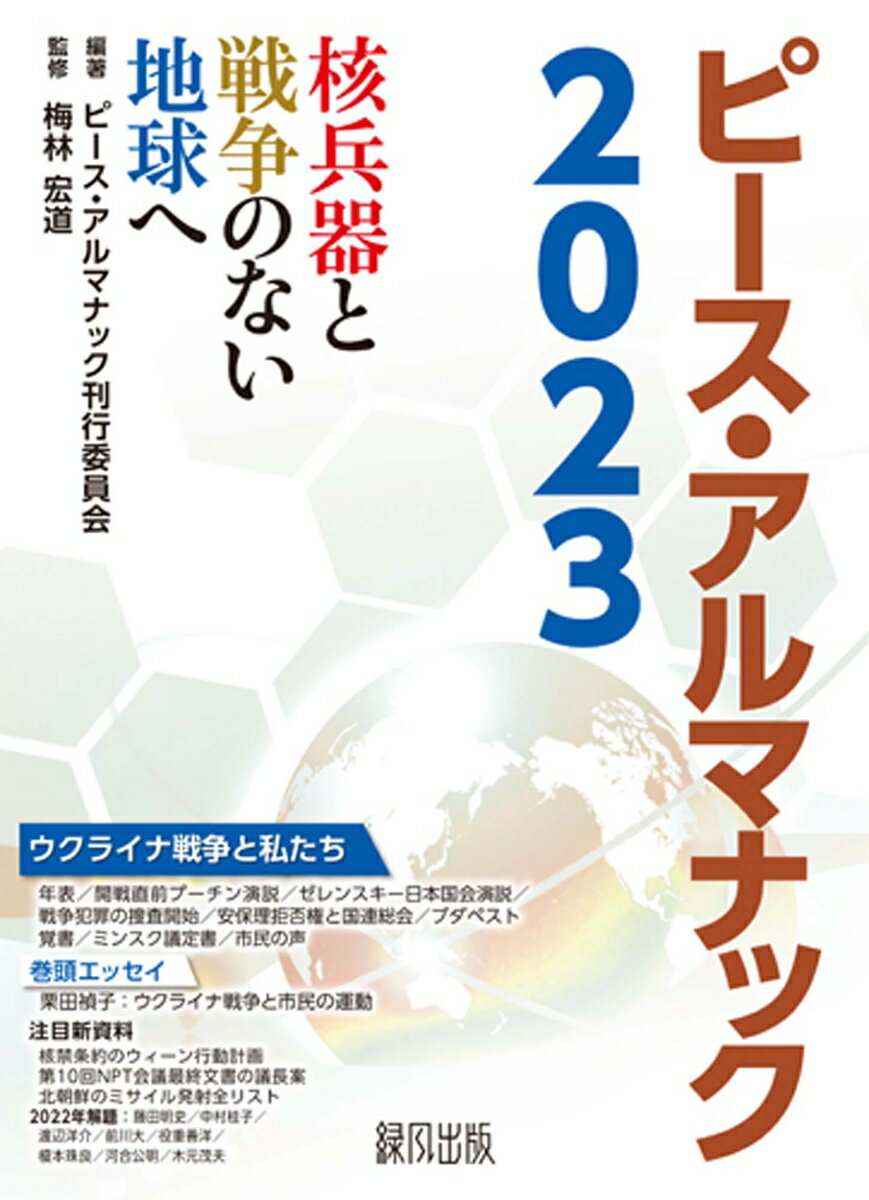 ピースアルマナック2023