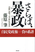 さらば、暴政