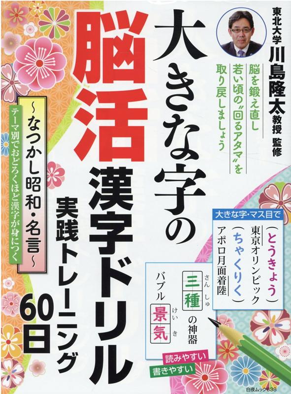 大きな字の脳活漢字ドリル 実践トレーニング60日〜懐かし昭和・名言〜