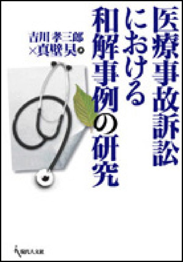 医療事故訴訟における和解事例の研究