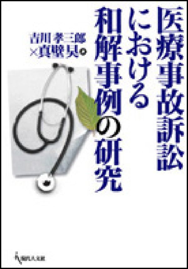 医療事故訴訟における和解事例の研究 [ 吉川孝三郎 ]