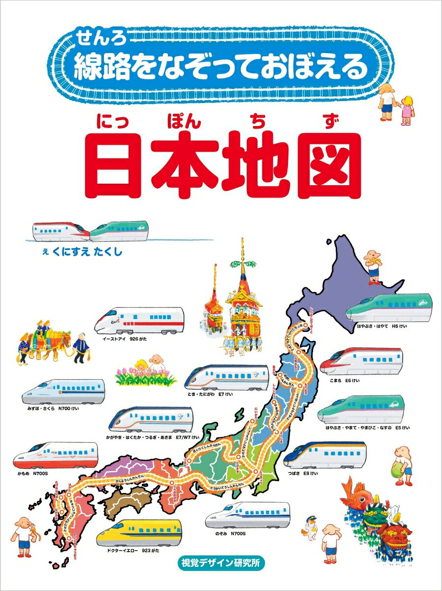 線路をなぞっておぼえる　日本地図の表紙