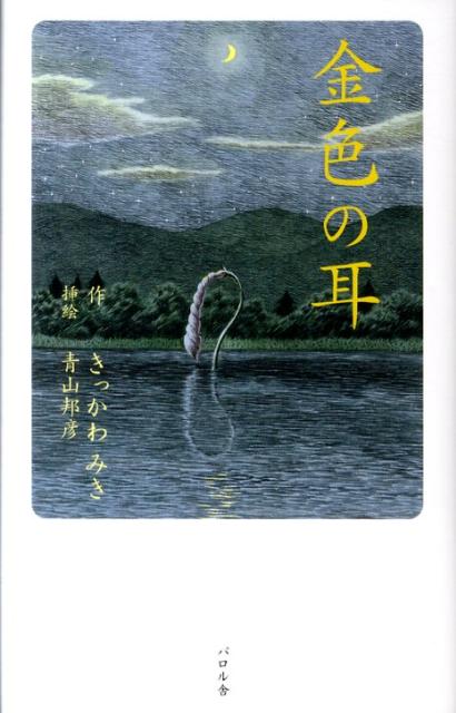 金色の耳