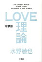 LOVE理論新装版 The　Ultimate　Manual　on　Ho [ 水野敬也 ]