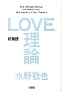 新装版「LOVE理論」