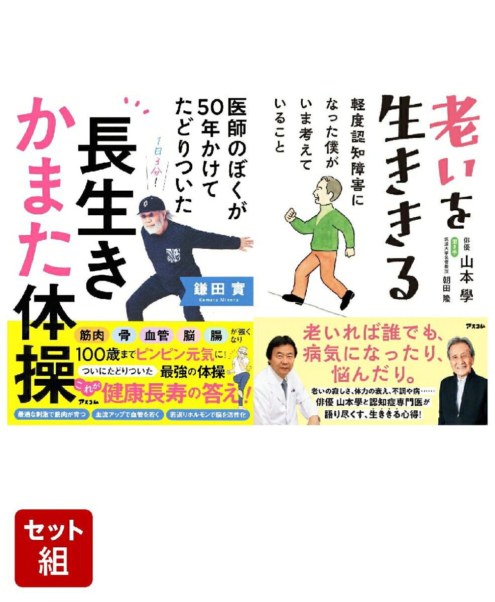医師のぼくが50年かけてたどりついた 長生きかまた体操 & 老いを生ききる 軽度認知障害になった僕がいま考えていること 2冊セット