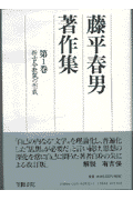 藤平春男著作集（第1巻）