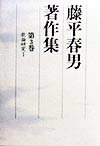 藤平春男著作集（第3巻）