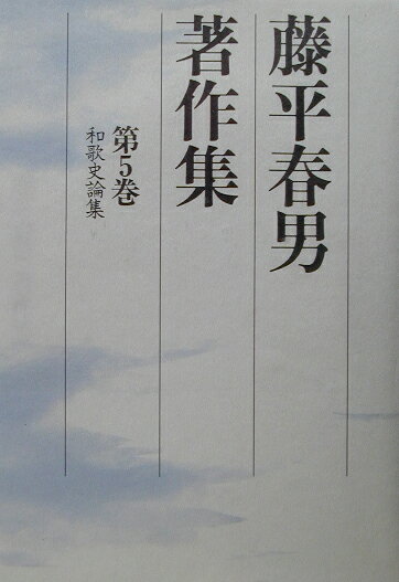 藤平春男著作集（第5巻）