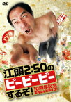 江頭2:50のピーピーピーするぞ! 10周年記念スペシャルライブ! [ 50 ]