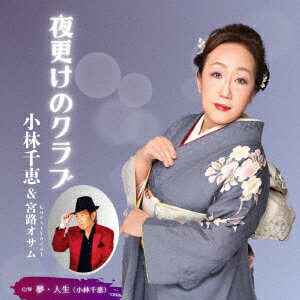 夜更けのクラブ(feat.宮路オサム)/夢・人生