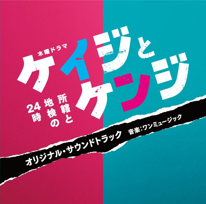 テレビ朝日系木曜ドラマ ケイジとケンジ 所轄と地検の24時 オリジナル・サウンドトラック