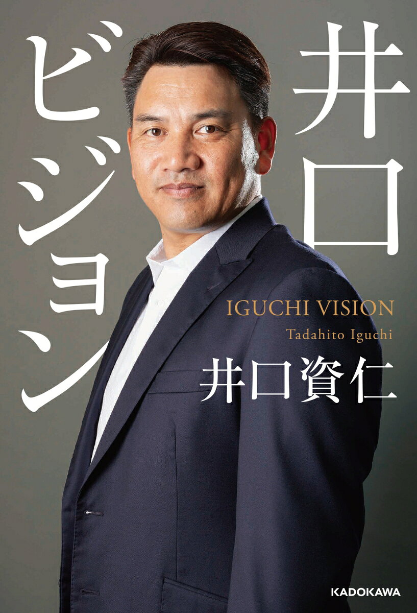 楽天ブックスの井口ビジョン [ 井口　資仁 ]｜アングル2