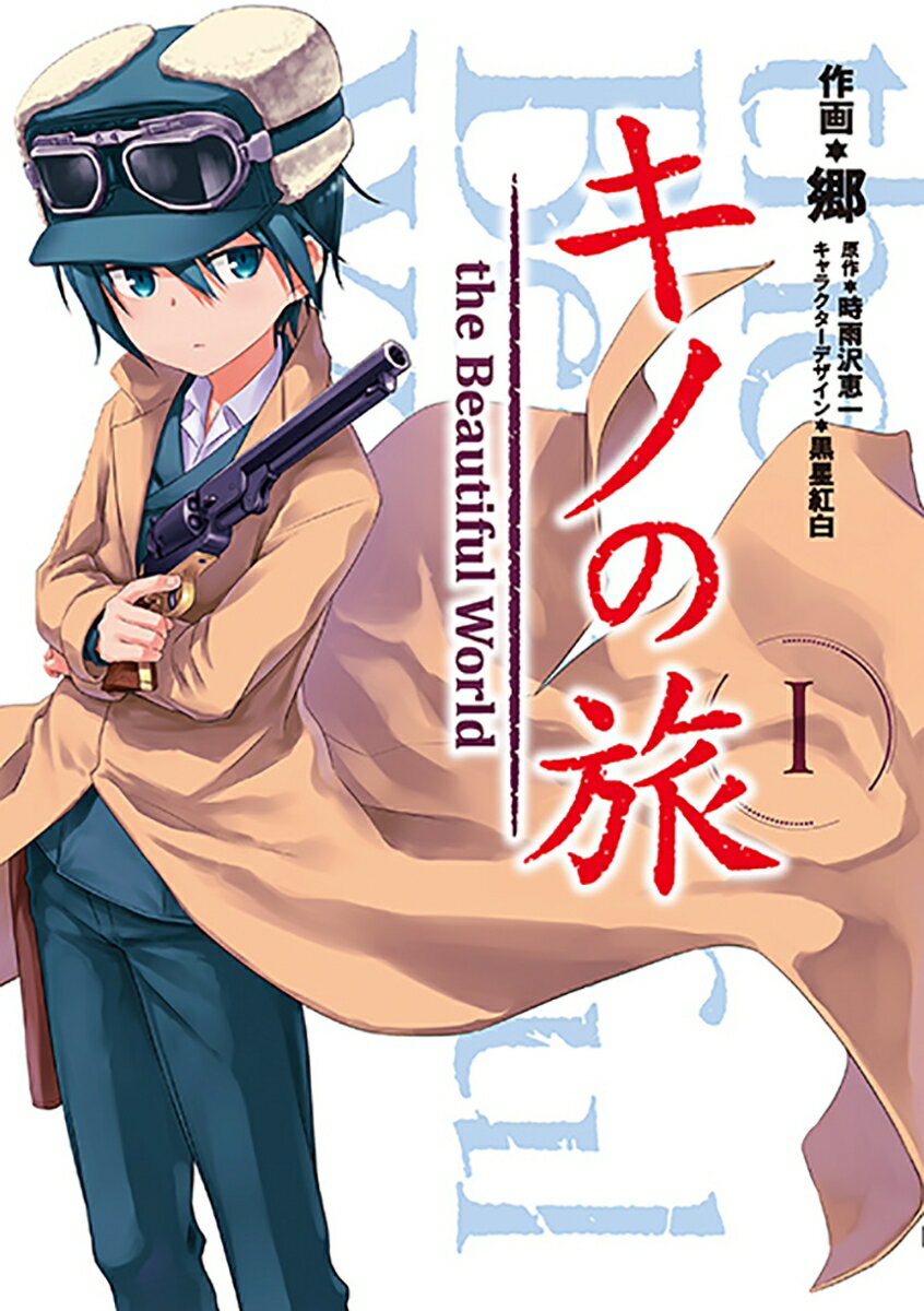 キノの旅1 the Beautiful World