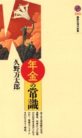年金の常識