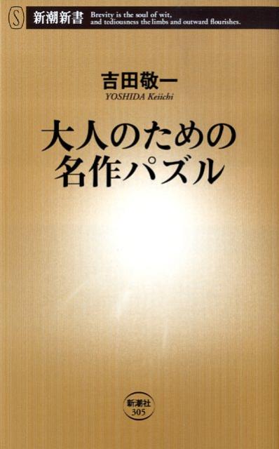 大人のための名作パズル