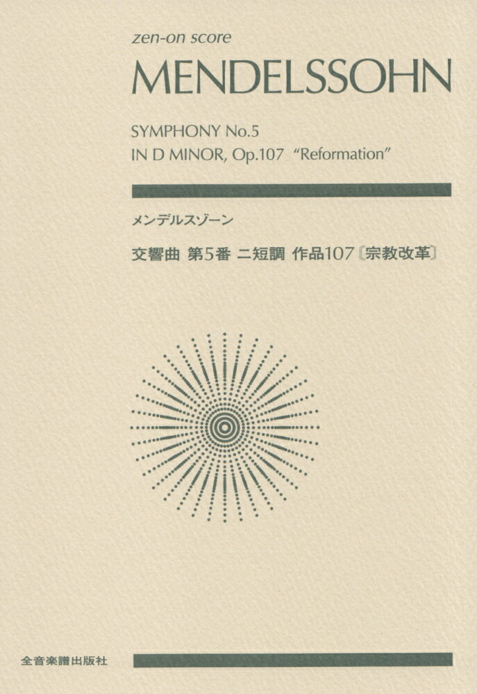 メンデルスゾーン／交響曲第5番ニ短調作品107〔宗教改革〕