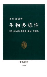 生物多様性 「私」から考える進化・遺伝・生態系 （中公新書） [ 本川達雄 ]