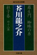 羅生門 蜘蛛の糸 杜子春外十八篇 （文春文庫） [ 芥川 龍之介 ]