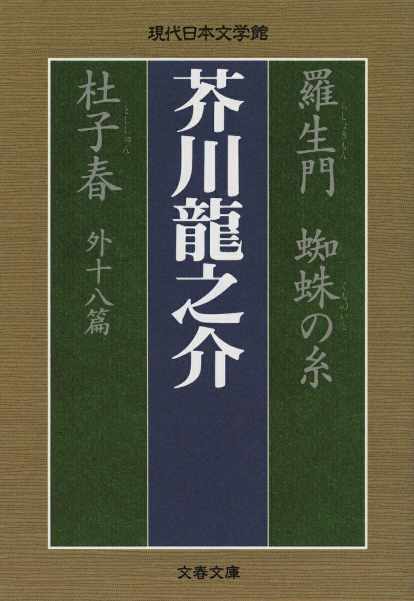 羅生門 蜘蛛の糸 杜子春外十八篇 （文春文庫） [ 芥川 龍之介 ]