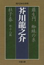 羅生門 蜘蛛の糸 杜子春外十八篇 （文春文庫） 芥川 龍之介