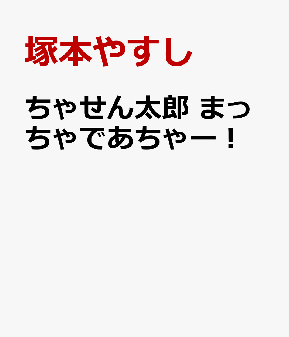 ちゃせん太郎　まっちゃであちゃー！