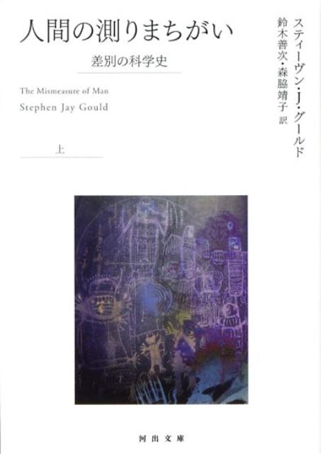 人間の測りまちがい（上） 差別の科学史 （河出文庫） [ スティーヴン・ジェー・グールド ]