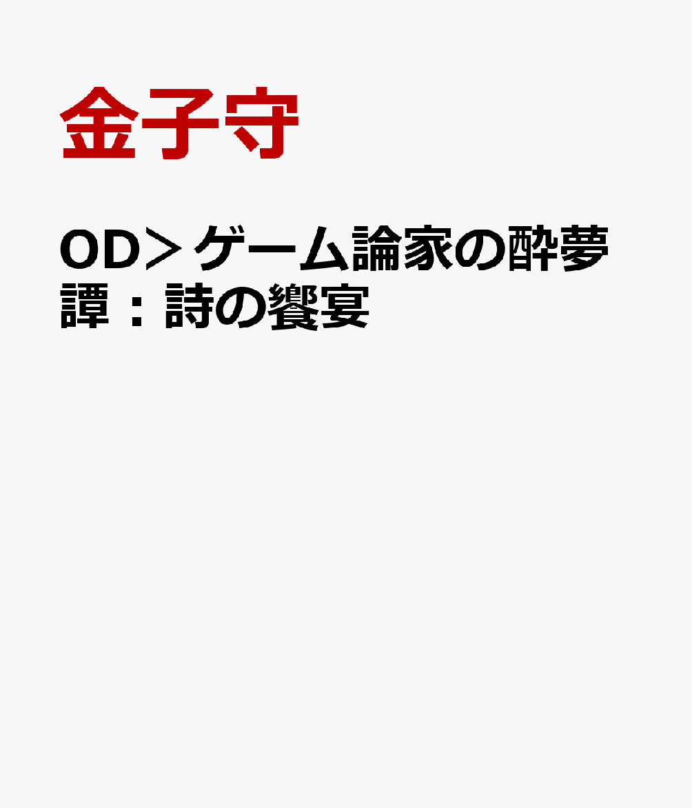 OD＞ゲーム論家の酔夢譚：詩の饗宴
