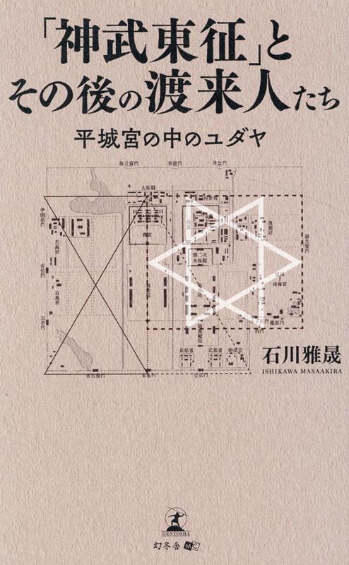 「神武東征」とその後の渡来人たち 平城宮の中のユダヤ