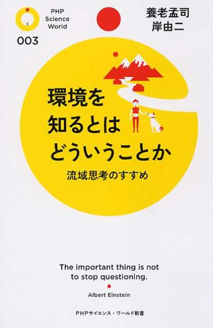 環境を知るとはどういうことか