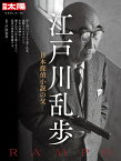 江戸川乱歩（305;305） 日本探偵小説の父 （別冊太陽） [ 戸川　安宣 ]