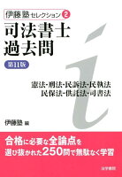 司法書士過去問憲法・刑法・民訴法・民執法・民保法・供託法・司書法第11版