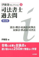 司法書士過去問憲法・刑法・民訴法・民執法・民保法・供託法・司