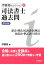 司法書士過去問憲法・刑法・民訴法・民執法・民保法・供託法・司